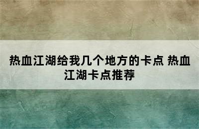 热血江湖给我几个地方的卡点 热血江湖卡点推荐